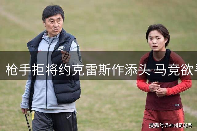 枪手拒将约克雷斯作添头 马竞欲寻阿尔瓦雷斯替身