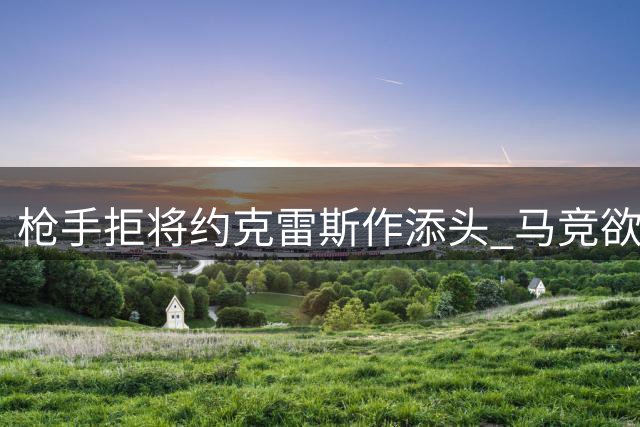 枪手拒将约克雷斯作添头 马竞欲寻阿尔瓦雷斯替身